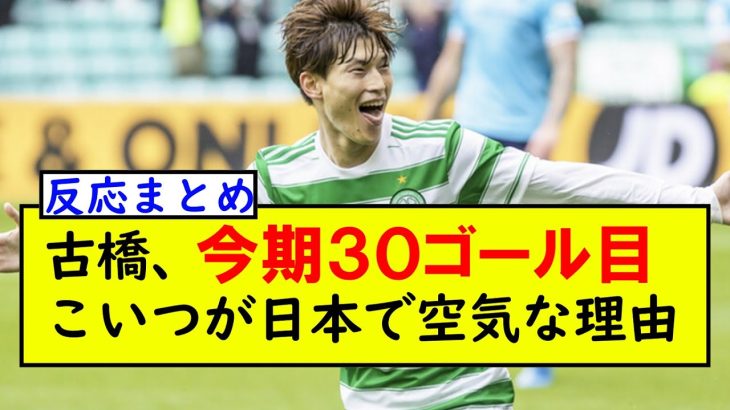 【疑問】古橋とかいう全然話題にならない男