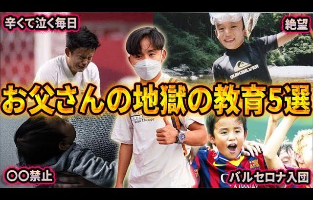 【久保建英】久保のお父さんなにが凄いの？天才すぎる育成方法を徹底解説