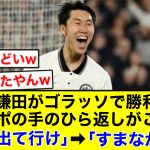 鎌田に対する現地アンチの手のひら返しが酷すぎるw【2chサッカー】