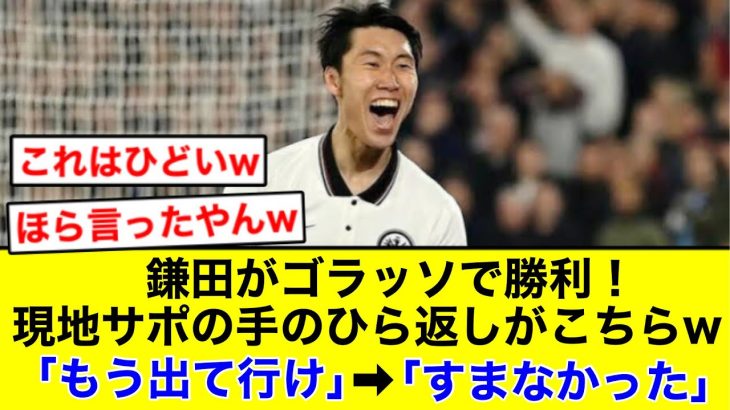 鎌田に対する現地アンチの手のひら返しが酷すぎるw【2chサッカー】