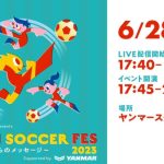 【06/28 LIVE配信】第2回 アート引越センター Presents KANSAI SOCCER FES 2023 Supported by YANMAR
