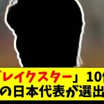 「ブレイクスター」10傑にあの日本代表が選出！