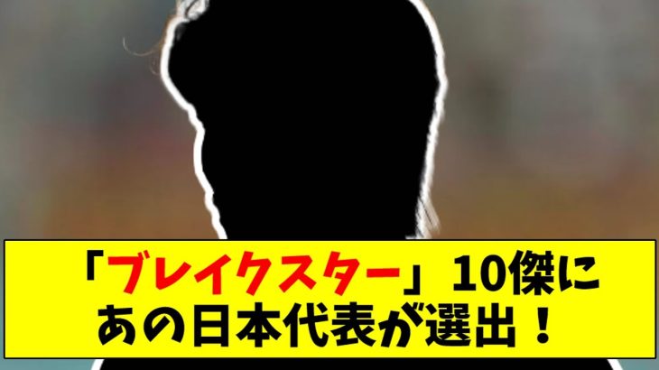 「ブレイクスター」10傑にあの日本代表が選出！