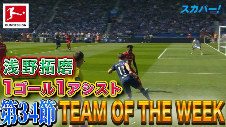 残留へ導く1ゴール1アシスト！浅野拓磨(ボーフム)【第34節｜TEAM OF THE WEEK】22/23 ドイツ ブンデスリーガ