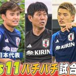 【たっぷり見せます】サッカー日本代表の練習に潜入！11vs11の試合形式メニュー