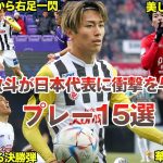 【覚醒】中村敬斗が日本代表に衝撃を与えたプレー15選