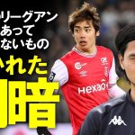 【海外サッカー】苦しんだ南野拓実と手応えを掴んだ伊東純也。リーグ・アンでの初年度で明暗が分かれた2人だが、原因は「選手の特徴」？ジャーナリストの分析を基にゆっくり解説。