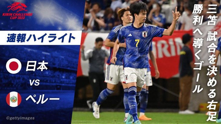 【三笘 ゴール】”日本の至宝”三笘薫が持ち味のカットインから右足でネットを揺らす！キリンチャレンジカップ 2023 日本VSペルー ハイライトABEMAで無料配信中