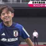 【サッカー】日本代表合宿 久保、鎌田、三笘らメンバー26人が集合！エルサルバドル代表・ペルー代表との2連戦へ