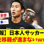 【悲報】日本人サッカー選手、全く移籍先が決まらないｗｗｗｗ【2ch反応集】