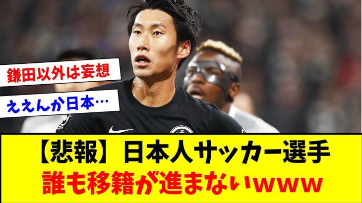 【悲報】日本人サッカー選手、全く移籍先が決まらないｗｗｗｗ【2ch反応集】