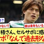 セルサポ「なんで過去形なの😭😭😭」古橋亨梧さん、インスタでセルサポに感謝を告げる※2ch反応まとめ※