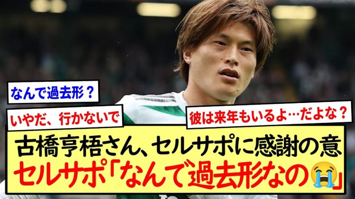 セルサポ「なんで過去形なの😭😭😭」古橋亨梧さん、インスタでセルサポに感謝を告げる※2ch反応まとめ※