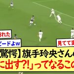 「そこに出す?!」ってなる旗手玲央さんのパス※2ch反応まとめ※