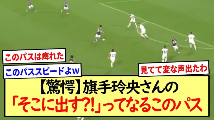 「そこに出す?!」ってなる旗手玲央さんのパス※2ch反応まとめ※