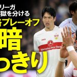 【海外サッカー】ブンデスプレーオフ、シュトゥットガルトが3-0で初戦を制し、残留に大きく前進！残留争いで英雄になった浅野に対するボーフムサポの反応なども含めてゆっくり解説