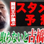 「前田、上田、浅野… この3人足して何点取ったか！」闘莉王、森保Jの1トップに古橋を推す理由とは