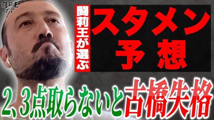 「前田、上田、浅野… この3人足して何点取ったか！」闘莉王、森保Jの1トップに古橋を推す理由とは