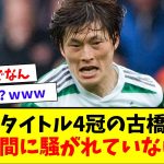 【悲報】古橋亨梧(日本人初の欧州リーグ得点王、個人タイトル4冠)←なんでもっと騒がれないの？