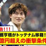 緊急報告！古橋亨梧がトッテナム移籍に接近！年俸4億円超えの衝撃条件とは？