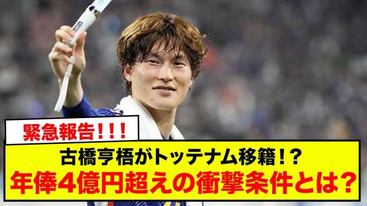 緊急報告！古橋亨梧がトッテナム移籍に接近！年俸4億円超えの衝撃条件とは？