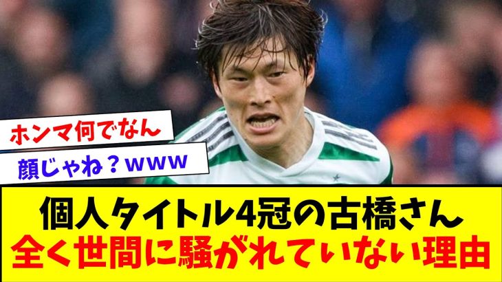 【悲報】古橋亨梧(日本人初の欧州リーグ得点王、個人タイトル4冠)←なんでもっと騒がれないの？