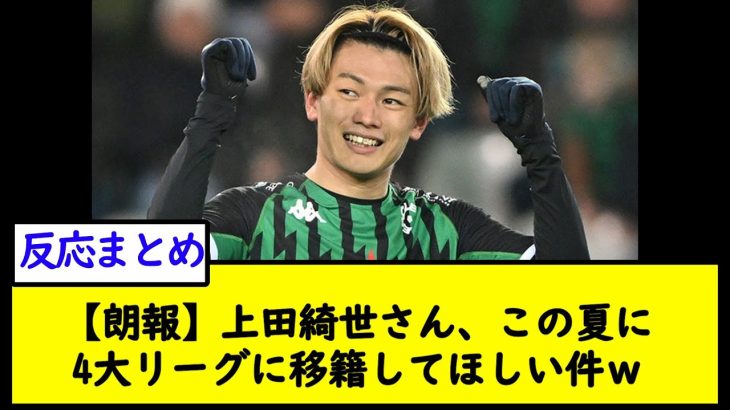 【朗報】上田綺世さん、この夏に4大リーグに移籍してほしい件ｗ【2chサッカースレ】
