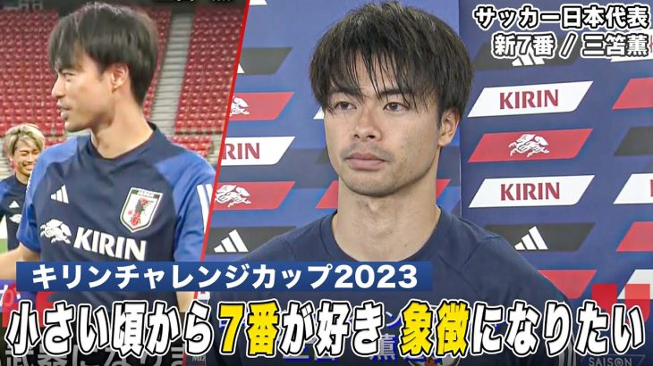 【サッカー】プレミアリーグで大暴れした日本代表・三笘薫「良いプレーをして7番の象徴になりたい」