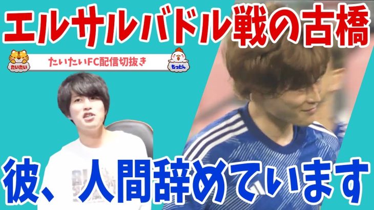 ボールから目を離す古橋/古橋の才能/エルサルバドル戦【たいたいFC配信切抜き】