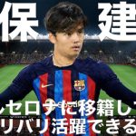 【至宝】久保建英、バルセロナ移籍してもバリバリ活躍できる説！【FIFA23】