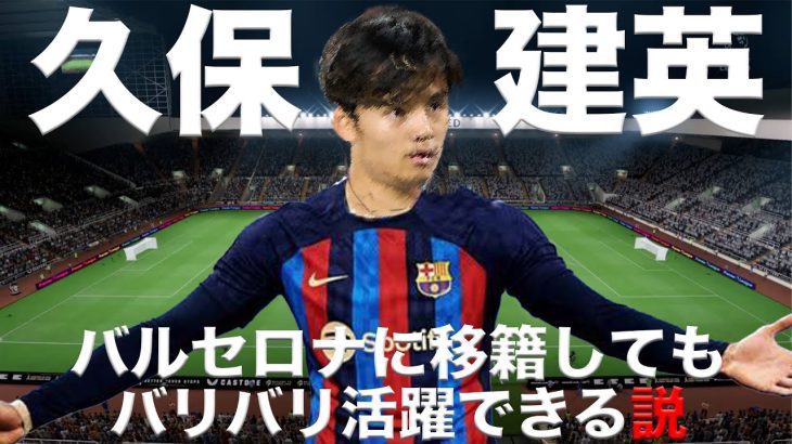 【至宝】久保建英、バルセロナ移籍してもバリバリ活躍できる説！【FIFA23】