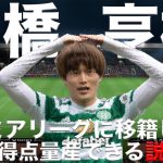 【古橋亨梧】プレミアリーグに移籍しても得点量産できる説！【FIFA23】