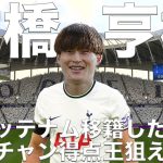 【古橋亨梧】トッテナム移籍でケインの後継者となることができるか？【FIFA23】