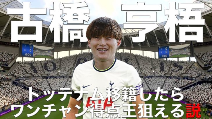 【古橋亨梧】トッテナム移籍でケインの後継者となることができるか？【FIFA23】