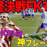 【神業】グリーズマンとFK対決で奇跡がおきました。