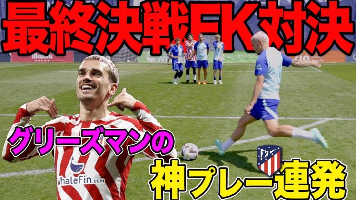 【神業】グリーズマンとFK対決で奇跡がおきました。