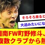 日本代表・湘南FW町野修斗、欧州複数クラブから興味！！今夏移籍の可能性！！