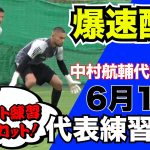 シュート練習ノーカット！代表練習初日GK密着カメラ【爆速配信】