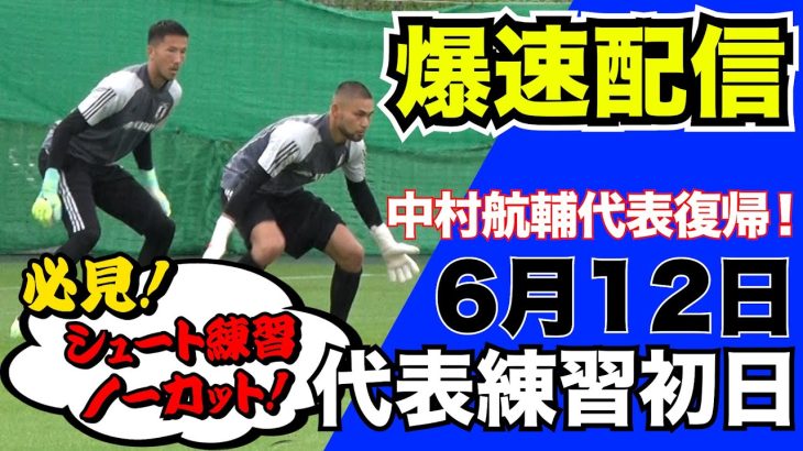 シュート練習ノーカット！代表練習初日GK密着カメラ【爆速配信】