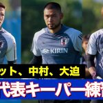 【日本代表】ゴールキーパー練習に密着！シュミット・ダニエル、中村航輔、大迫敬介によるGKトークも【GKトレーニング】