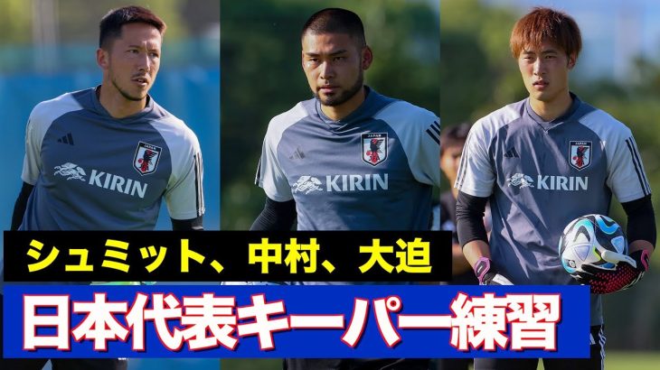 【日本代表】ゴールキーパー練習に密着！シュミット・ダニエル、中村航輔、大迫敬介によるGKトークも【GKトレーニング】