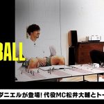 日本代表GKシュミット・ダニエルが登場！代役MC松井大輔とトーク｜内田篤人のFOOTBALL TIME #134｜本編切り出し＆未公開トーク｜2023