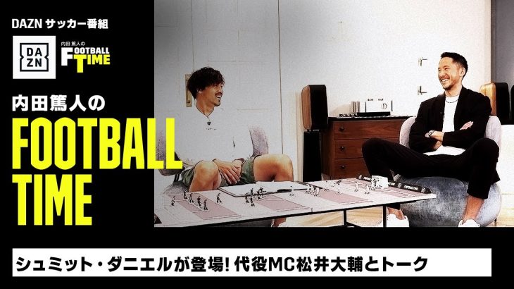 日本代表GKシュミット・ダニエルが登場！代役MC松井大輔とトーク｜内田篤人のFOOTBALL TIME #134｜本編切り出し＆未公開トーク｜2023