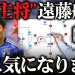 【進化に期待】森保ジャパンを支える遠藤航の良さと課題を語る｜サッカー日本代表【GOAT切り抜き】