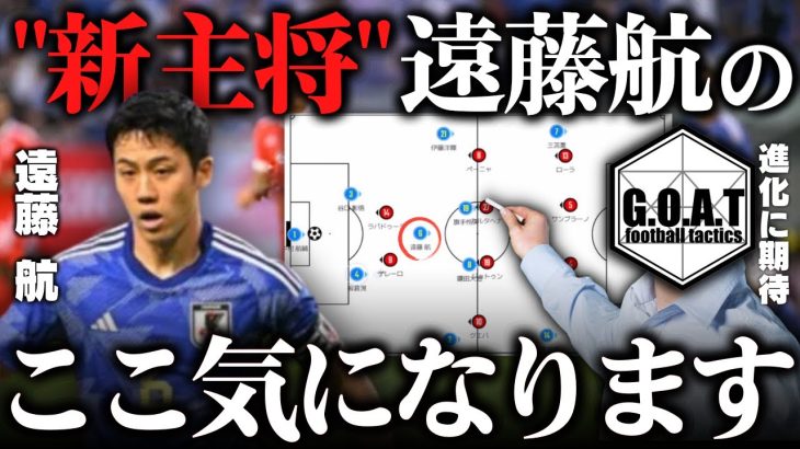 【進化に期待】森保ジャパンを支える遠藤航の良さと課題を語る｜サッカー日本代表【GOAT切り抜き】