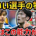 【レオザ】久保と冨安をサッカーIQが高いという理由/頭いい選手とそうじゃない選手の見分け方【レオザ切り抜き】