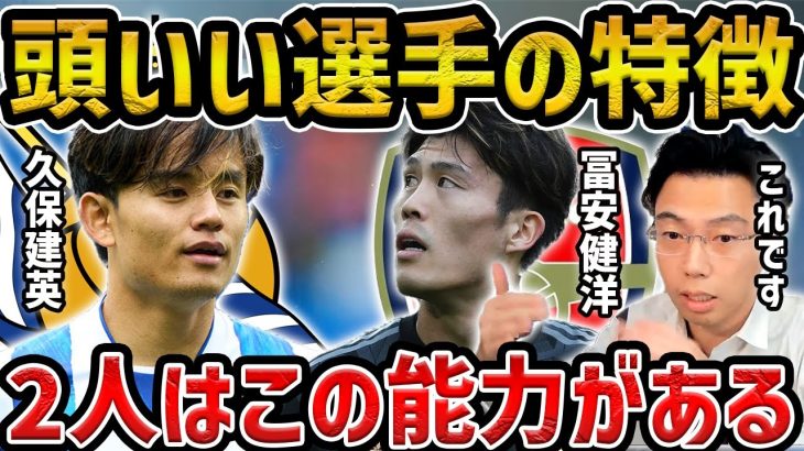 【レオザ】久保と冨安をサッカーIQが高いという理由/頭いい選手とそうじゃない選手の見分け方【レオザ切り抜き】