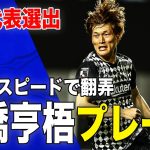 【古橋亨梧 プレー集🔥】一瞬のスピードで裏を取る俊足アタッカー 古橋亨梧 選手のJリーグ時代のプレーをピックアップ❗️