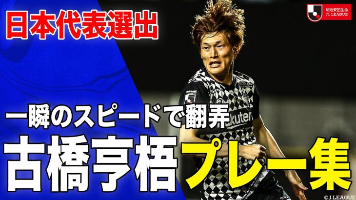 【古橋亨梧 プレー集🔥】一瞬のスピードで裏を取る俊足アタッカー 古橋亨梧 選手のJリーグ時代のプレーをピックアップ❗️