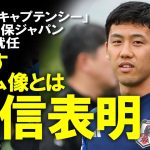 【サッカー日本代表】「特別で感慨深い」第二次森保JAPANのキャプテンに遠藤航が就任！吉田麻也の後継者として選手たちへ最初に伝えた言葉とは？ゆっくり解説。